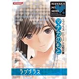 ラブプラス ビジュアル&設定集 マナカのもと (KONAMI OFFICIAL BOOKS)