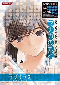 ラブプラス ビジュアル&設定集 マナカのもと