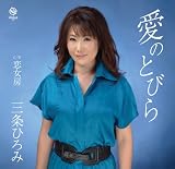 愛のとびら