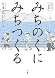 書評 みちのくに みちつくる 前編 by ビシャカナ