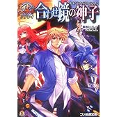 ナイトウィザード リプレイ 合わせ鏡の神子 (ファミ通文庫)
