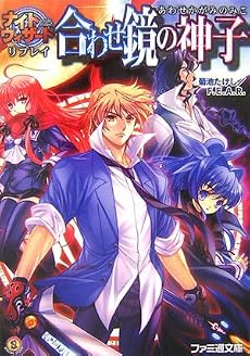ナイトウィザード リプレイ 合わせ鏡の神子 (ファミ通文庫)