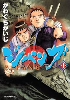 ジパング（41） (モーニングKC)