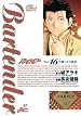バーテンダー 第16巻
