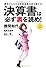 決算書は必ず裏を読め！