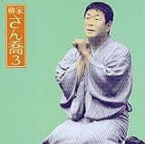 柳家さん喬3「唐茄子屋政談」-「朝日名人会」ライヴシリーズ33