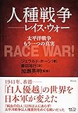 人種戦争――レイス・ウォー――太平洋戦争　もう一つの真実