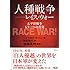 人種戦争――レイス・ウォー――太平洋戦争　もう一つの真実