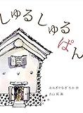 書評 しゅるしゅるぱん by こまち