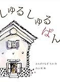 しゅるしゅるぱん (福音館創作童話シリーズ)