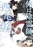 俺は除霊師、西尾彰。　キミ達のような天使を守るナイトさ<俺は除霊師、西尾彰。>[Kindle版]