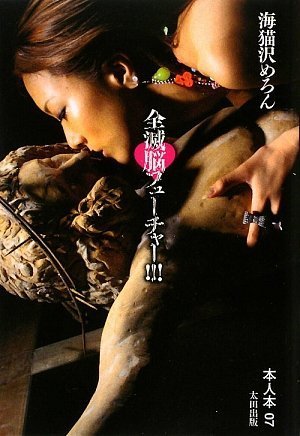 全滅脳フューチャー!!! (本人本) 全滅脳フューチャー!!! (本人本)