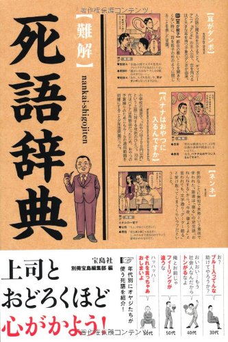 【難解】死語辞典