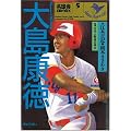 大島康徳―負けちたまるか!反骨男 (名球会comics (5))