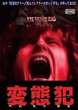 変態犯 [DVD]