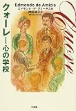 クォーレ―心の学校