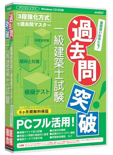 media5 過去問突破! 一級建築士試験 6ヶ月保証版のJPEG画像