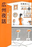 書評 バーのカウンターから見た素顔の中国 広州夜話 by rams