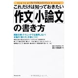 これだけは知っておきたい「作文」「小論文」の書き方