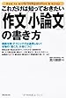 これだけは知っておきたい「作文」「小論文」の書き方
