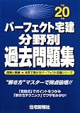 パーフェクト宅建分野別過去問題集 平成20年版 (2008) (パ…