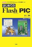 はじめてのFlash PIC (I・O BOOKS)