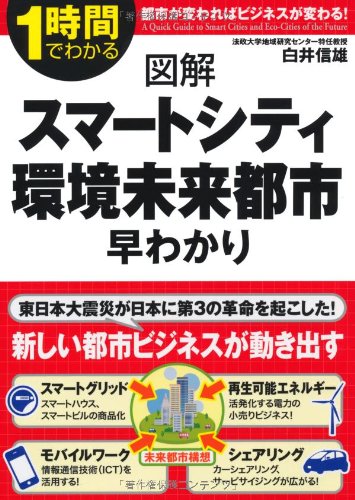 図解 スマートシティ・環境未来都市 早わかり (1時間でわかる)