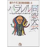 パラレル同窓会 (小学館文庫―藤子・F・不二雄〈異色短編集〉)