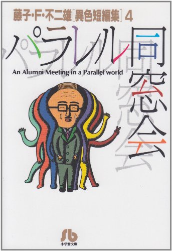 パラレル同窓会 (小学館文庫―藤子・F・不二雄〈異色短編集〉)