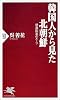 韓国人から見た北朝鮮―独裁国家のルーツ (PHP新書)