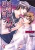 追憶のキスを君は奪う (ガッシュ文庫)