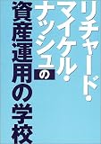 リチャード・マイケル・ナッシュの資産運用の学校 (オルタブックス)