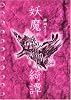 妖魔綺譚―深淵サプリメント