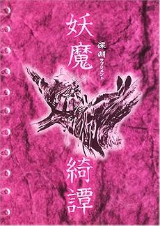 妖魔綺譚―深淵サプリメント