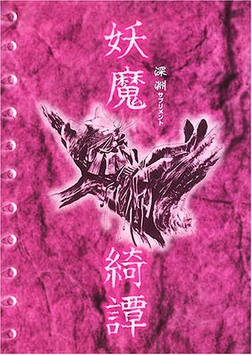 Cover image : 妖魔綺譚―深淵サプリメント