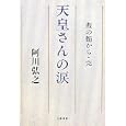 天皇さんの涙<br>阿川 弘之著 <br>文藝春秋<br>1500円<br>ISBN:9784163735603