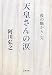 阿川 弘之: 天皇さんの涙―葭の髄から・完