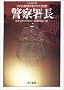 警察署長〈上〉 (ハヤカワ文庫NV)