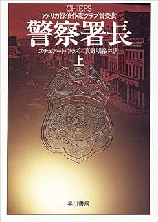 警察署長〈上〉 (ハヤカワ文庫NV)
