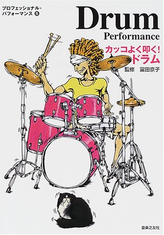 Cover image : カッコよく叩く！ドラム (プロフェッショナル・パフォーマンス)