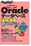Oracle データベース運用・管理ポケットリファレンス ~Oracle10g/9i対応 (ポケットリファレンス) の評価・レビュー