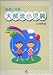大師流小児鍼―奥義と実践