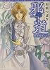 邪道 無限抱擁(下) (講談社X文庫 ホワイトハート)