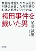 袴田事件を裁いた男  無罪を確信しながら死刑判決文を書いた元判事の転落と再生の四十六年 (朝日文庫)
