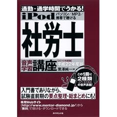 iPod 社労士 音声学習講座―通勤・通学時間でうかる! 平成22年度版