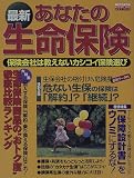 最新あなたの生命保険 (〔1998〕) (エスカルゴムック (82))/