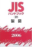 JISハンドブック 製図 (2006)
