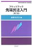 ブリッジブック先端民法入門〔第2版〕 (ブリッジブックシリーズ)