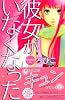 彼女がいなくなった (デザートコミックス)