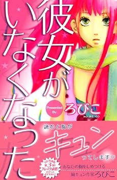 彼女がいなくなった (デザートコミックス)